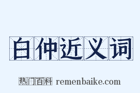 白仲近义词是什么意思的图片
